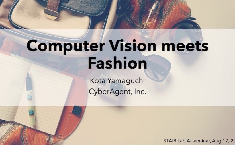 【開催報告】第12回ステアラボ人工知能セミナー 山口光太先生「Computer Vision meets Fashion」